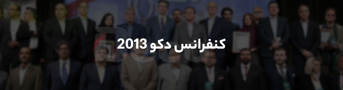 کنفرانس دکو 2013